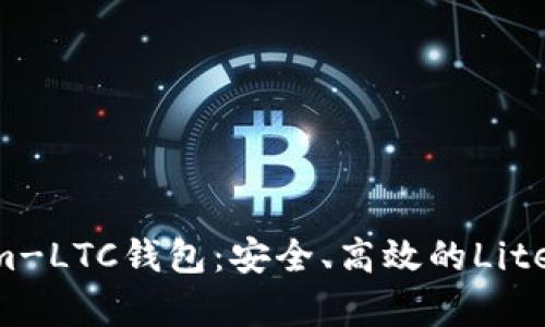 全面解析Electrum-LTC钱包：安全、高效的Litecoin存储解决方案