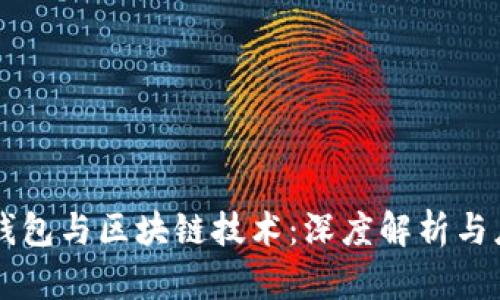 区块链钱包与区块链技术：深度解析与应用关系