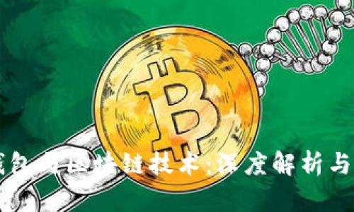 区块链钱包与区块链技术：深度解析与应用关系