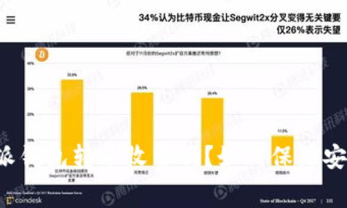比特派钱包转币收费吗？如何保障安全性？