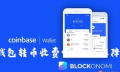 比特派钱包转币收费吗？