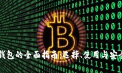 区块链钱包的全面指南：
