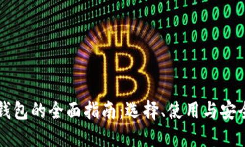 区块链钱包的全面指南：选择、使用与安全性解析