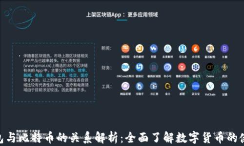 
CGPay钱包与比特币的关系解析：全面了解数字货币的使用与安全