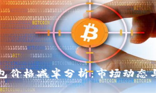 以太坊钱包价格减半分析：市场动态与投资机会