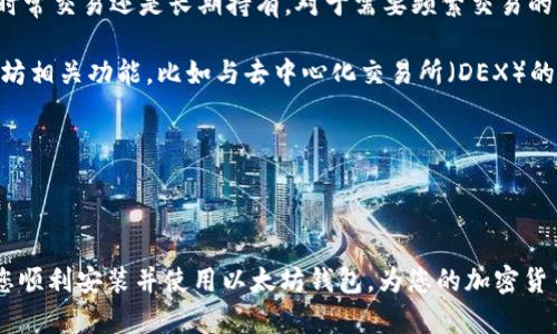 baioti如何安装以太坊钱包：完整指南与最佳实践/baioti
以太坊钱包, 安装以太坊, 加密货币, 钱包安全/guanjianci

以太坊（Ethereum）是一种广泛使用的加密货币和智能合约平台，为了安全、高效地存储和管理以太坊及其相关资产，安装一个以太坊钱包是必不可少的步骤。在这篇文章中，我们将深入探讨安装以太坊钱包的过程，以及在使用过程中的最佳实践。无论您是新手还是经验丰富的加密货币投资者，这里都有您需要的信息。

一、以太坊钱包的类型

在开始安装以太坊钱包之前，了解不同类型的钱包是非常重要的。以太坊钱包主要可以分为以下几种类型：

ul
    listrong软件钱包：/strong这类钱包是最常用的，包括桌面钱包和移动钱包。它们通常是免费的，但相对较为安全，适合日常交易。/li
    listrong硬件钱包：/strong硬件钱包是一种物理设备，专门设计用来存储加密货币。它们比软件钱包更加安全，但价格较高，适合长期持有投资者。/li
    listrong在线钱包：/strong这种钱包通过网页访问，方便快捷，但由于其在线特性，安全性相对较低。/li
    listrong纸钱包：/strong纸钱包是一种将私钥和公钥打印在纸上的方式，安全性高但使用不够方便。/li
/ul

二、安装软件钱包的步骤

软件钱包是新手用户的首选。以下是在您的设备上安装以太坊钱包的详细步骤：

h41. 选择钱包/h4

首先，您需要选择一个软件钱包。推荐的以太坊钱包有Metamask、Trust Wallet和MyEtherWallet等。每个钱包都有其独特特点，您可以根据自己的需求进行选择。

h42. 下载并安装/h4

以Metamask为例，首先访问Metamask的官方网站（https://metamask.io），然后选择“下载”选项。根据您的操作系统选择合适的版本进行下载安装。

h43. 创建新钱包/h4

安装完成后，打开钱包应用。您将看到一个引导创建新钱包的界面。按照指示步骤操作。在此过程中，您需要设置一个强密码，并保存好钱包生成的助记词（通常为12个单词）以便在需要的时候恢复钱包。

h44. 验证助记词/h4

为了确保您安全地记录了助记词，许多钱包会要求您在设置过程中验证助记词的顺序。请谨慎操作。

h45. 完成设置/h4

完成助记词验证后，您的以太坊钱包就安装完毕了，您可以开始接收和发送以太坊了！

三、钱包的安全性

安全性是加密钱包最重要的方面之一。安装和使用以太坊钱包时，您需要注意以下几点：

ul
    listrong强密码：/strong设置一个复杂且独特的密码，避免使用生日、名字等容易被猜测的信息。/li
    listrong二次验证：/strong选择支持双重认证的服务，增加额外的安全层。/li
    listrong备份钱包：/strong定期备份您的钱包信息和助记词，确保在设备丢失或故障时能够恢复。/li
    listrong警惕钓鱼攻击：/strong确保您访问的是官方渠道，避免在不明链接上输入钱包信息。/li
/ul

四、常见问题解答

h41. 如何恢复我的以太坊钱包？/h4

恢复以太坊钱包的过程相对简单，使用助记词您就可以轻松恢复。通常在钱包的“恢复钱包”选项中输入您的助记词，按照指示将钱包恢复到以前状态。如果您使用的是硬件钱包，请参考制造商的恢复说明。确保在安全的环境中进行这项操作，以避免私钥泄露。

每个钱包的恢复操作可能略有不同，但一般来说，您只需在恢复接口输入助记词或导入私钥，您的资产就会显示在钱包中。在输入助记词时，请确保按照生成时的顺序输入，如果输入顺序错误，将无法恢复钱包。

h42. 如果我的以太坊钱包被盗，我该怎么办？/h4

如果您怀疑您的以太坊钱包被盗，首先要冷静处理。立即停止使用该钱包，并通知您的联系方。接下来，您可以尝试联系钱包服务的支持团队，说明您的情况，看看是否有恢复的可能性。

与此同时，如果您的钱包中资金额很大，建议立即转移到新的钱包中（如果有残留的访问权限）。此过程中，确保新钱包的安全设置到位，避免再次遭受攻击。

h43. 我能同时拥有多个以太坊钱包吗？/h4

当然可以！实际上，拥有多个以太坊钱包是一个良好的安全实践。您可以将不同的钱包用于不同的目的，比如日常交易、长期投资或储蓄。每个钱包的助记词都是独立的，如果需要在多个设备间迁移，可随时上传助记词进行操作。

同时管理多个钱包时，请确保每个钱包的安全性，并且对每个钱包的资产状况进行定期审查。这样可以帮助您更好地控制和管理您的投资组合。

h44. 如何选择适合自己的以太坊钱包？/h4

选择适合自己的以太坊钱包时，要考虑几个重要因素，包括安全性、使用方便性、支持功能和费用等。首先，确定您对安全性的需求，例如是时常交易还是长期持有。对于需要频繁交易的用户，软件钱包或在线钱包更为方便，而对于长期投资者，则更推荐使用安全性高的硬件钱包。

其次，钱包的使用体验也非常重要。下载后试用各类钱包的界面和功能，确保其满足您的操作习惯。同时，了解钱包是否支持您需要的以太坊相关功能，比如与去中心化交易所（DEX）的连接、NFT的存储功能等。

最后，考虑钱包的费用。有些钱包在交易时会收取手续费，或者在某些条件下有月费或年费，您需要根据自己的经济状况做出选择。

总结

安装以太坊钱包的过程虽然简单，但安全才是重中之重。务必按照上文提到的步骤进行操作，并时刻关注钱包的安全性。希望本指南帮助您顺利安装并使用以太坊钱包，为您的加密货币投资提供便利和保障。