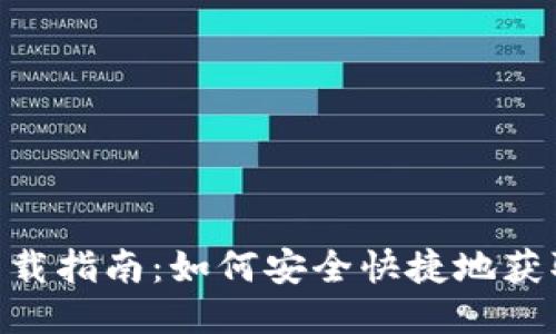 以太坊钱包APP下载指南：如何安全快捷地获取你的以太坊钱包