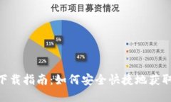 以太坊钱包APP下载指南：