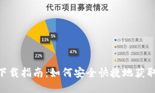 以太坊钱包APP下载指南：如何安全快捷地获取你的以太坊钱包