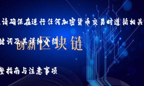 注意：在提供详细内容之前，请确保在进行任何加密货币交易时遵循相关法律和规定，确保资金安全。

以下是符合且有价值的、关键词及其详细介绍：


如何将USDT转换为ETH：完整指南与注意事项