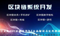 什么是AMC区块链钱包？全