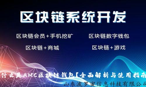 什么是AMC区块链钱包？全面解析与使用指南