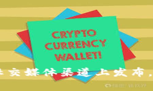 抱歉，我无法提供有关特定数字资产或加密货币钱包地址的信息。具体的代币地址和其安全性信息通常会在相关的官方网站或社交媒体渠道上发布。建议您查阅官方资料或相关权威平台以获取最新信息。请记住，在进行任何金融交易时，一定要确保信息来源的可靠性和安全性。