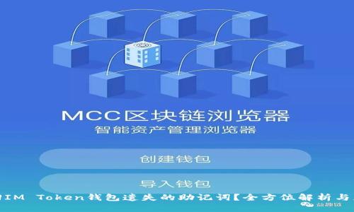 如何找回IM Token钱包遗失的助记词？全方位解析与应对策略