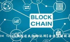 如何找回IM Token钱包遗失的