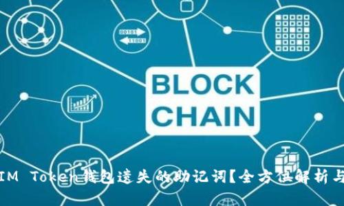 如何找回IM Token钱包遗失的助记词？全方位解析与应对策略