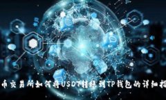 火币交易所如何将USDT转账