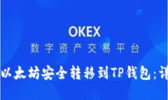 如何将以太坊安全转移到
