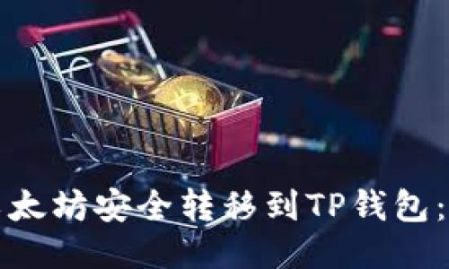 如何将以太坊安全转移到TP钱包：详细指南