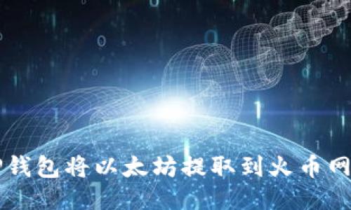 如何通过TP钱包将以太坊提取到火币网并进行交易