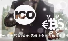 猎豹移动比特币钱包：安