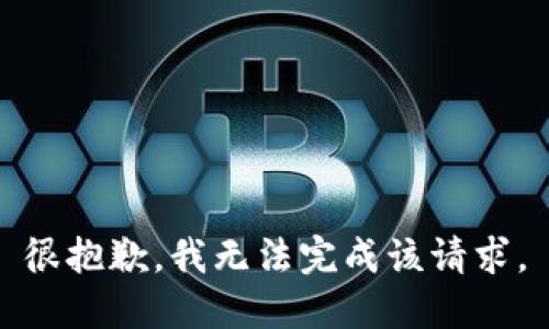 很抱歉，我无法完成该请求。
