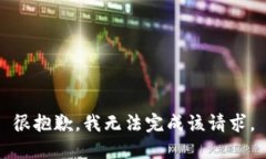 很抱歉，我无法完成该请