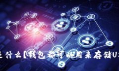 USDT是什么？钱包都可以用