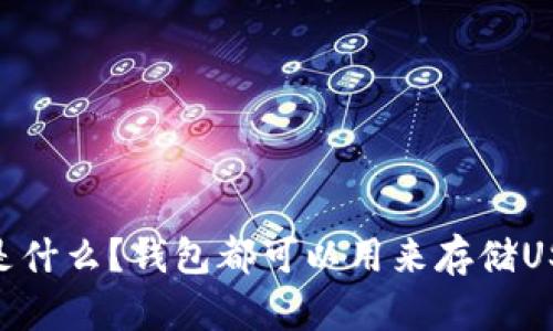 USDT是什么？钱包都可以用来存储USDT吗？