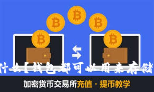 USDT是什么？钱包都可以用来存储USDT吗？