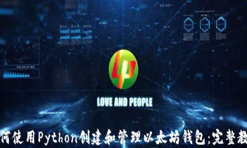 
如何使用Python创建和管理以太坊钱包：完整教程