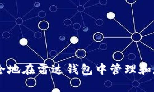 如何安全地在雷达钱包中管理和存储XRP