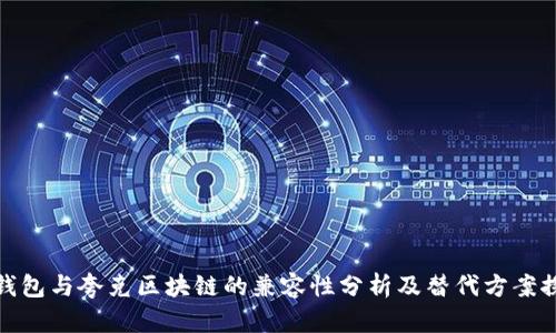TP钱包与夸克区块链的兼容性分析及替代方案探讨