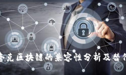 TP钱包与夸克区块链的兼容性分析及替代方案探讨