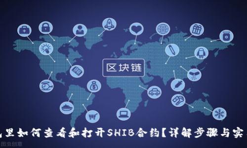 :
在钱包里如何查看和打开SHIB合约？详解步骤与实用技巧