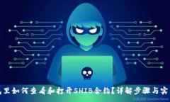 :在钱包里如何查看和打开
