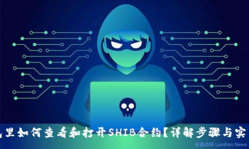 :
在钱包里如何查看和打开SHIB合约？详解步骤与实用技巧