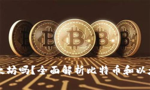 比特币钱包可以放以太坊吗？全面解析比特币和以太坊钱包的区别与功能