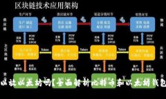 比特币钱包可以放以太坊