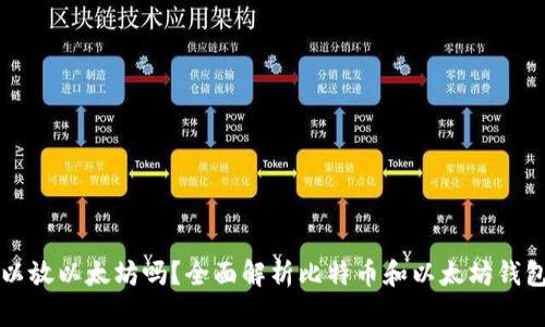 比特币钱包可以放以太坊吗？全面解析比特币和以太坊钱包的区别与功能