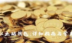 如何注册以太坊钱包：详