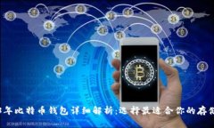 2023年比特币钱包详细解析