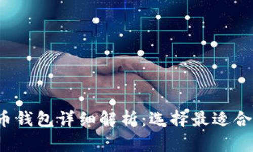 2023年比特币钱包详细解析：选择最适合你的存储方式