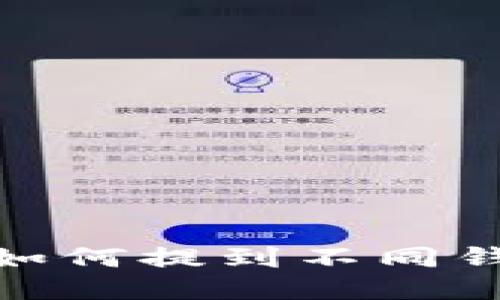 火币的USDT如何提到不同钱包：全面指南