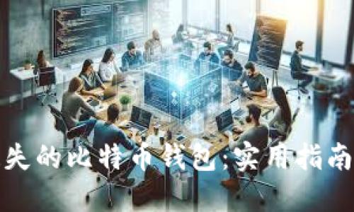 如何找回遗失的比特币钱包：实用指南与解决方案