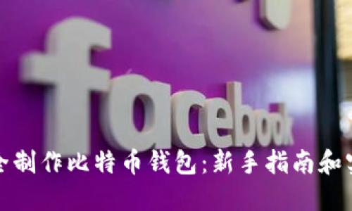 如何安全制作比特币钱包：新手指南和实用技巧