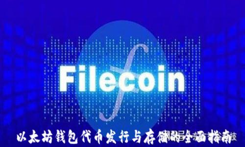 
以太坊钱包代币发行与存储的全面指南
