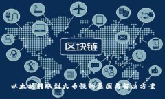 以太坊转账到火币慢的原