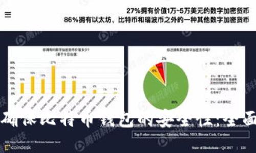 如何确保比特币钱包的安全性：全面指南