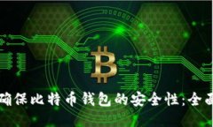 如何确保比特币钱包的安